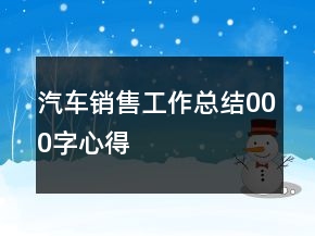 汽車銷售工作總結(jié)000字心得
