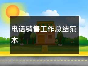 電話銷售工作總結(jié)范本