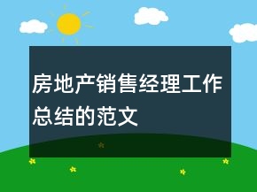 房地產(chǎn)銷售經(jīng)理工作總結(jié)的范文