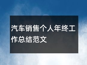 汽車銷售個人年終工作總結范文