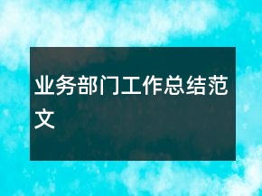 業(yè)務(wù)部門工作總結(jié)范文
