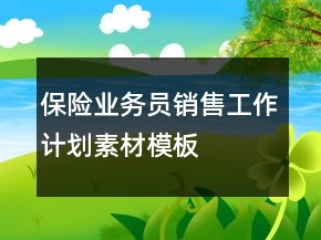 保險(xiǎn)業(yè)務(wù)員銷售工作計(jì)劃素材模板