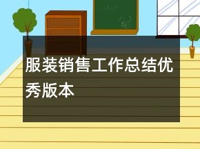 服裝銷(xiāo)售工作總結(jié)優(yōu)秀版本