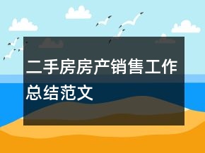 二手房房產銷售工作總結范文