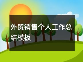 外貿(mào)銷售個人工作總結(jié)模板