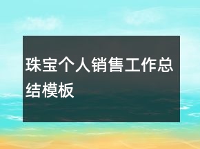 珠寶個(gè)人銷售工作總結(jié)模板