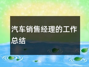 汽車銷售經(jīng)理的工作總結(jié)