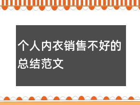 個(gè)人內(nèi)衣銷(xiāo)售不好的總結(jié)范文