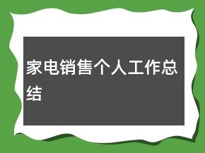 家電銷售個人工作總結(jié)