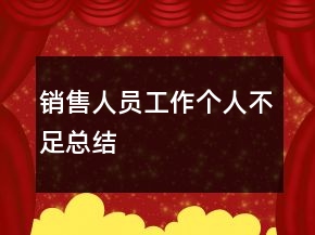 銷售人員工作個人不足總結(jié)