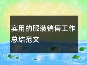 實(shí)用的服裝銷(xiāo)售工作總結(jié)范文