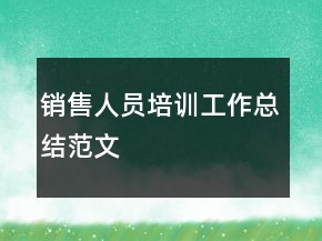 銷售人員培訓(xùn)工作總結(jié)范文