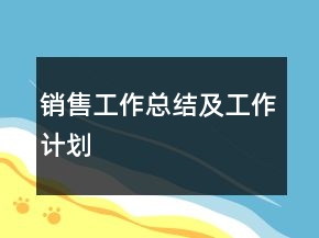 銷售工作總結(jié)及工作計(jì)劃
