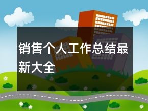 銷售個(gè)人工作總結(jié)最新大全