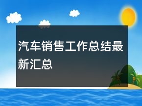 汽車銷售工作總結(jié)最新匯總