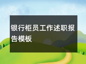 銀行柜員工作述職報告模板