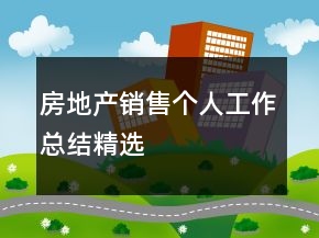 房地產(chǎn)銷售個人工作總結(jié)精選