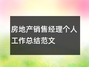 房地產銷售經理個人工作總結范文