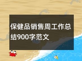 保健品銷售周工作總結(jié)900字范文