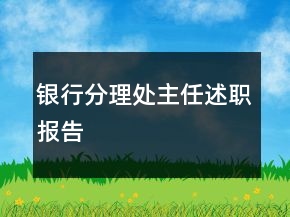 銀行分理處主任述職報告