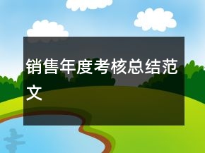 銷售年度考核總結(jié)范文