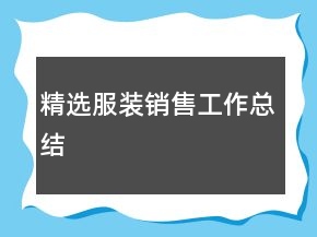 精選服裝銷售工作總結(jié)