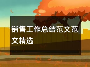 銷售工作總結(jié)范文范文精選