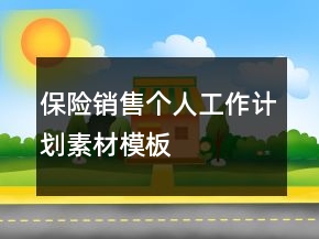 保險(xiǎn)銷(xiāo)售個(gè)人工作計(jì)劃素材模板