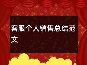 客服個(gè)人銷售總結(jié)范文