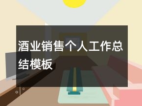 酒業(yè)銷售個(gè)人工作總結(jié)模板