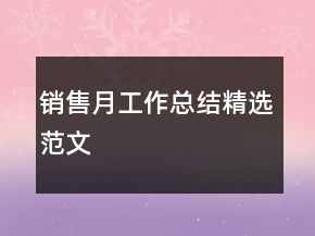 銷售月工作總結(jié)精選范文