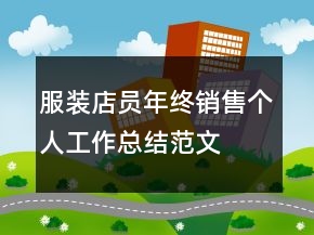 服裝店員年終銷售個人工作總結(jié)范文