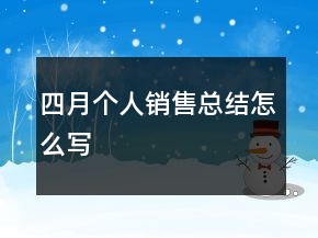 四月個人銷售總結(jié)怎么寫