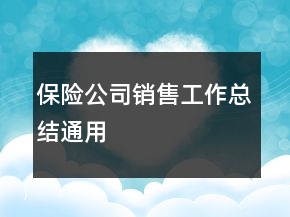保險(xiǎn)公司銷(xiāo)售工作總結(jié)通用