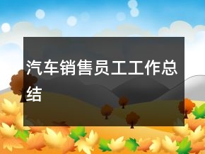 汽車銷售員工工作總結(jié)