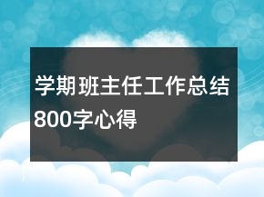 學期班主任工作總結800字心得