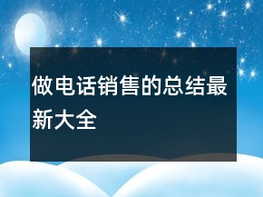 做電話銷售的總結(jié)最新大全