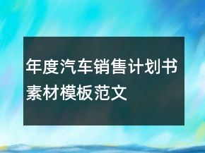 年度汽車銷售計劃書素材模板范文