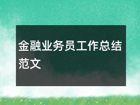 金融業(yè)務(wù)員工作總結(jié)范文