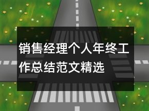 銷售經(jīng)理個人年終工作總結(jié)范文精選