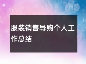 服裝銷售導(dǎo)購個人工作總結(jié)