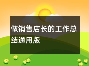 做銷售店長的工作總結通用版