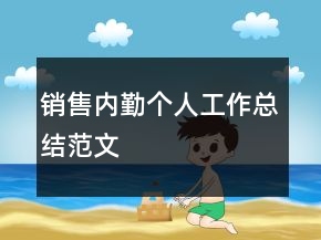 銷(xiāo)售內(nèi)勤個(gè)人工作總結(jié)范文