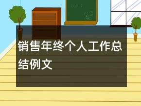 銷售年終個(gè)人工作總結(jié)例文