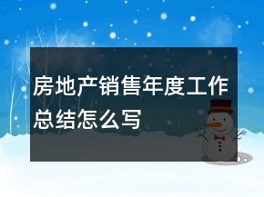房地產銷售年度工作總結怎么寫