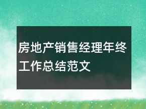 房地產(chǎn)銷售經(jīng)理年終工作總結(jié)范文