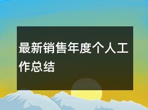 最新銷售年度個人工作總結(jié)
