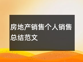 房地產(chǎn)銷售個(gè)人銷售總結(jié)范文