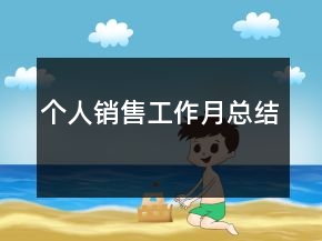 個人銷售工作月總結(jié)