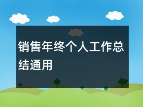 銷售年終個人工作總結(jié)通用